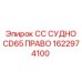 1622974100 СС СУДНО CD65 ПРАВО Epiroc