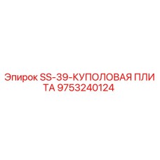 9753240124 SS-39-КУПОЛОВАЯ ПЛИТА Epiroc