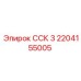 2204155005 ССК 3 Epiroc