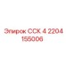 2204155006 ССК 4 Epiroc