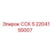 2204155007 ССК 5 Epiroc