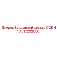 AL17202550 Воздушный фильтр ССК 41 - Epiroc