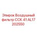 AL17202550 Воздушный фильтр ССК 41 - Epiroc