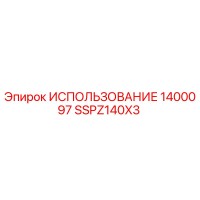SSPZ140X3 ИСПОЛЬЗОВАНИЕ 1400097 - Epiroc