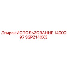 Фото компонента SSPZ140X3 ИСПОЛЬЗОВАНИЕ 1400097 производителя Epiroc