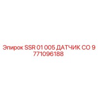 9771096188 SSR 01 005 ДАТЧИК СО Epiroc