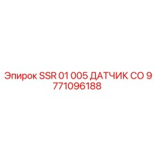 9771096188 SSR 01 005 ДАТЧИК СО Epiroc