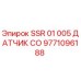 9771096188 SSR 01 005 ДАТЧИК СО Epiroc