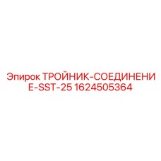 Топливный тройник 1624505364 для систем PowerROC Epiroc