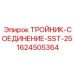 Топливный тройник 1624505364 для систем PowerROC Epiroc