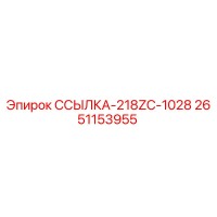 2651153955 ССЫЛКА-218ZC-1028 Epiroc