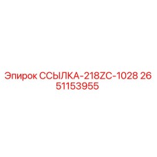2651153955 ССЫЛКА-218ZC-1028 Epiroc