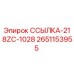 2651153955 ССЫЛКА-218ZC-1028 Epiroc