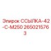 Фото детали ССЫЛКА-42-C-M250 артикул 2650215763