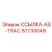 57730046 ССЫЛКА-AS-TRAC Epiroc