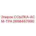 2658467990 ССЫЛКА-АСМ-ТРА Epiroc