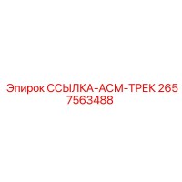 2657563488 ССЫЛКА-АСМ-ТРЕК Epiroc