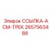 2657563488 ССЫЛКА-АСМ-ТРЕК Epiroc