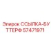 57471971 ССЫЛКА-БУТТЕРФ Epiroc