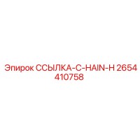 2654410758 ССЫЛКА-C-HAIN-H Epiroc
