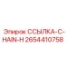 2654410758 ССЫЛКА-C-HAIN-H Epiroc