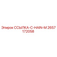 2657172058 ССЫЛКА-C-HAIN-M Epiroc