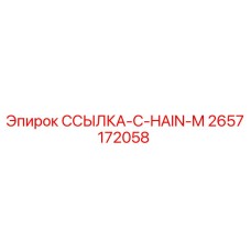 2657172058 ССЫЛКА-C-HAIN-M Epiroc