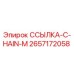 2657172058 ССЫЛКА-C-HAIN-M Epiroc