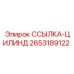 2653189122 ССЫЛКА-ЦИЛИНД Epiroc