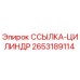 2653189114 ССЫЛКА-ЦИЛИНДР Epiroc