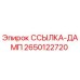 2650122720 ССЫЛКА-ДАМП Epiroc