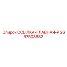 2657503682 ССЫЛКА-ГЛАВНАЯ-P Epiroc