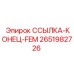 2651982726 ССЫЛКА-КОНЕЦ-FEM Epiroc
