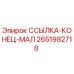 2651982718 ССЫЛКА-КОНЕЦ-МАЛ Epiroc