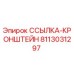 8113031297 ССЫЛКА-КРОНШТЕЙН Epiroc