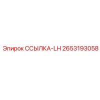 2653193058 ССЫЛКА-LH Epiroc