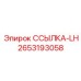 2653193058 ССЫЛКА-LH Epiroc