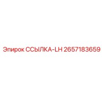 2657183659 ССЫЛКА-LH Epiroc