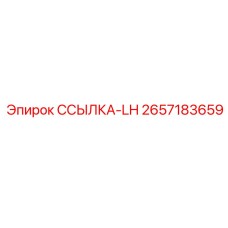 2657183659 ССЫЛКА-LH Epiroc