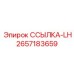 2657183659 ССЫЛКА-LH Epiroc