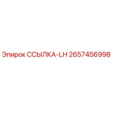 2657456998 ССЫЛКА-LH Epiroc