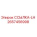 2657456998 ССЫЛКА-LH Epiroc