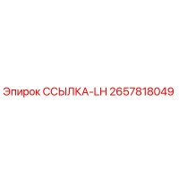 2657818049 ССЫЛКА-LH Epiroc