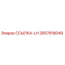 2657818049 ССЫЛКА-LH Epiroc