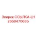 2658470685 ССЫЛКА-LH Epiroc
