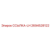 2694528122 ССЫЛКА-LH Epiroc