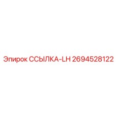 2694528122 ССЫЛКА-LH Epiroc