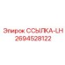 2694528122 ССЫЛКА-LH Epiroc