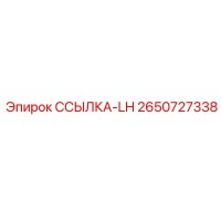 2650727338 ССЫЛКА-LH Epiroc