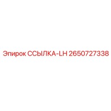 2650727338 ССЫЛКА-LH Epiroc